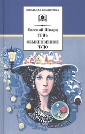 Тень. Обыкновенное чудо