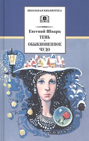 Тень. Обыкновенное чудо