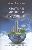 Краткая история будущего - 0