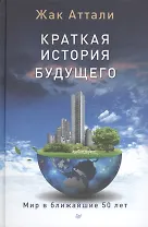 Краткая история будущего