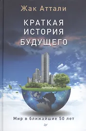 Краткая история будущего