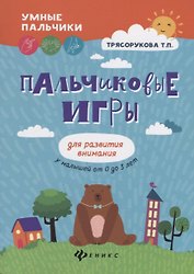 Пальчиковые игры для развития внимания у малыш.дп