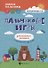 Пальчиковые игры для развития внимания у малыш.дп - 0