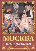 Москва разгульная - 0