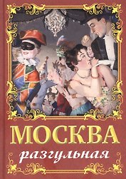 Москва разгульная