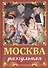 Москва разгульная - 0