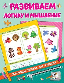 Развиваем логику и мышление