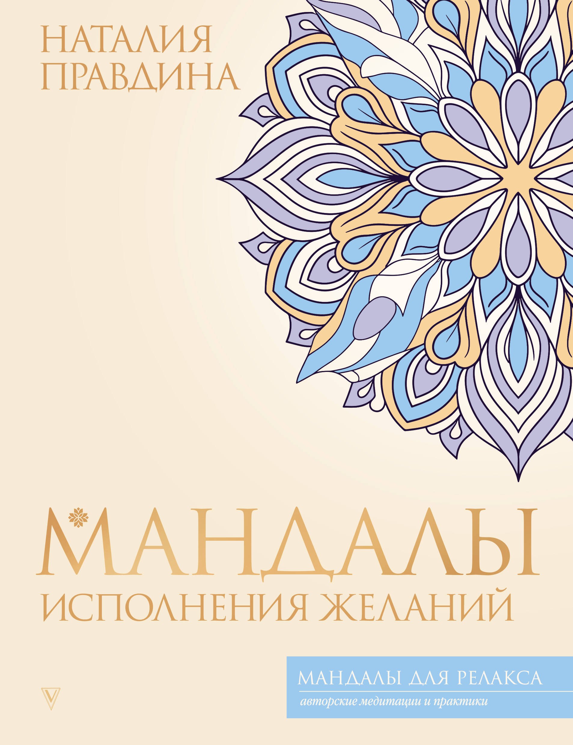 

Мандалы исполнения желаний
