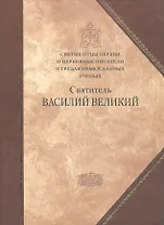 Святые отцы Церкви и церковные писатели в труд.правосл.