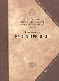 Святые отцы Церкви и церковные писатели в труд.правосл.