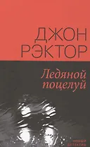 Ледяной поцелуй (НД) Рэктор