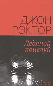 Ледяной поцелуй (НД) Рэктор