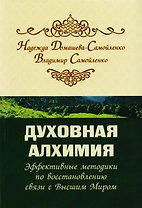 Духовная алхимия. Эффективные методики по восстановлению связи с Высшим Миром