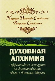 Духовная алхимия. Эффективные методики по восстановлению связи с Высшим Миром