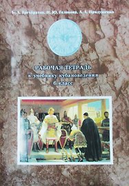 Кубановедение. 6 класс. Рабочая тетрадь