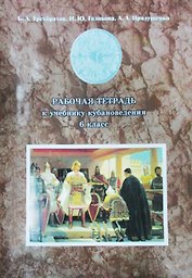 Кубановедение. 6 класс. Рабочая тетрадь