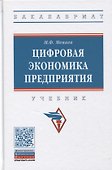 Цифровая экономика предприятия: Учебник - 0