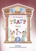 Театр. 3 класс. Тетрадь для внеурочной деятельности