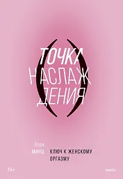 Точка наслаждения. Ключ к женскому оргазму