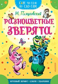 Разноцветные зверята