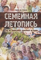 Семейная летопись. Гид по написанию семейной истории