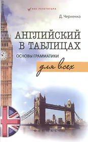 Английский в таблицах.Основы грамматики для всех