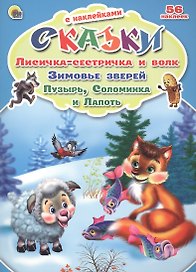 Сказки с наклейками Лисичка-сестричка и волк. Зимовье зверей. Пузырь, соломинка и лапоть