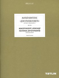 ARCHIVE-11.Жилой комплекс Дом Уралоблсовета (стр.433-488)