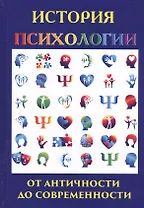 История психологии
