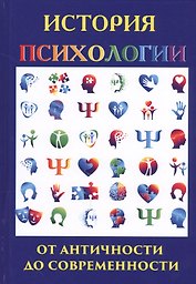 История психологии