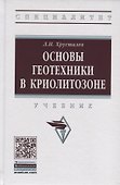 Основы геотехники в криолитозоне. Учебник - 0
