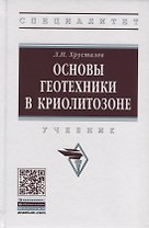 Основы геотехники в криолитозоне. Учебник