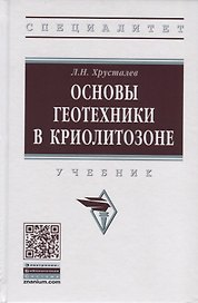 Основы геотехники в криолитозоне. Учебник