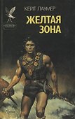 Желтая зона. Эдем Джадсона. Фантастические романы - 0