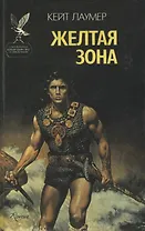 Желтая зона. Эдем Джадсона. Фантастические романы