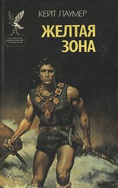 Желтая зона. Эдем Джадсона. Фантастические романы