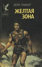 Желтая зона. Эдем Джадсона. Фантастические романы