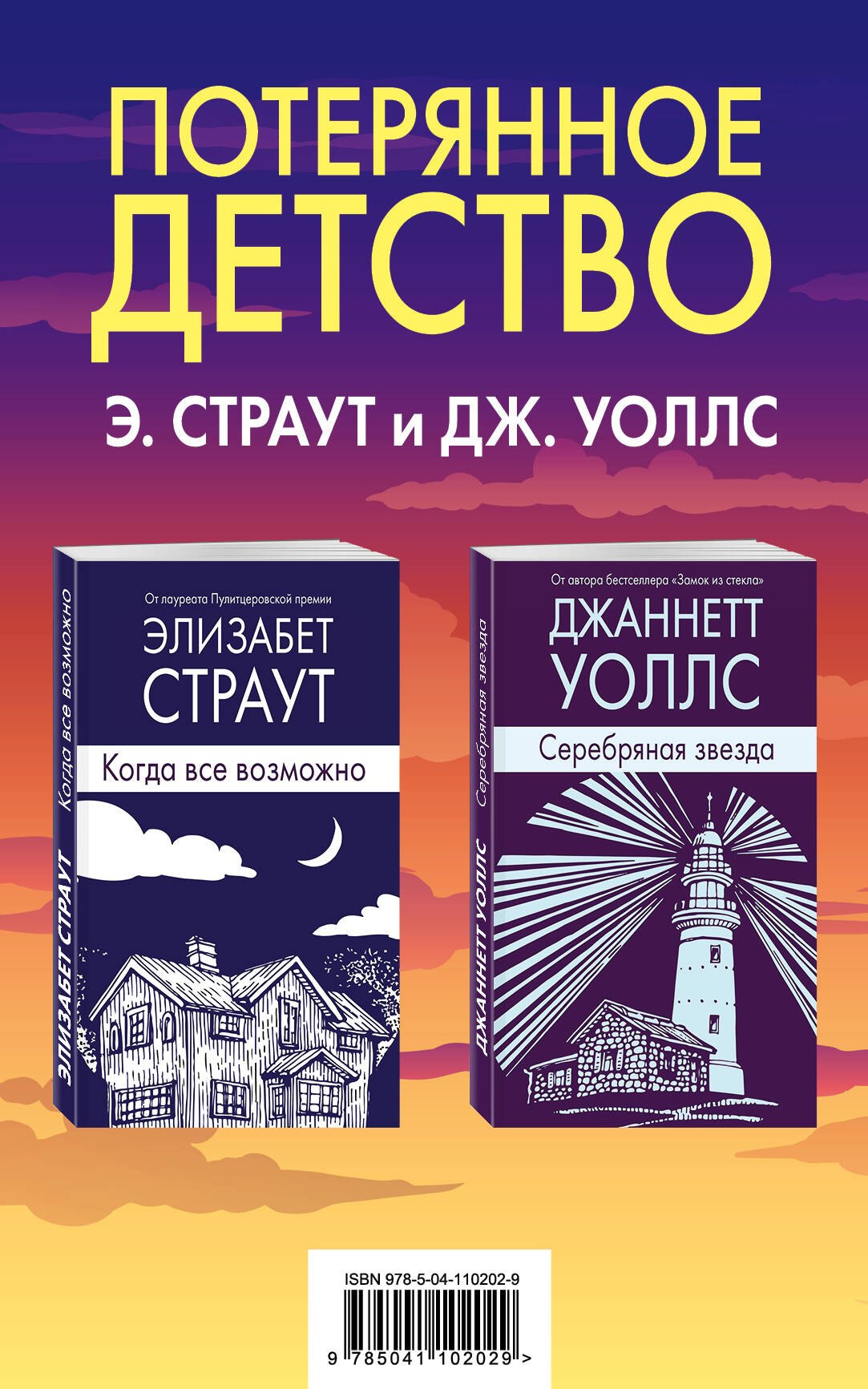 

Потерянное детство. Э.Страут и Дж.Уоллс (комплект из 2 книг)