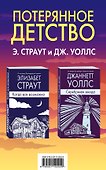 Потерянное детство. Э.Страут и Дж.Уоллс (комплект из 2 книг) - 0