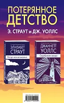 Потерянное детство. Э.Страут и Дж.Уоллс (комплект из 2 книг)