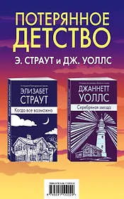 Потерянное детство. Э.Страут и Дж.Уоллс (комплект из 2 книг)