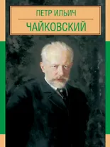 Пётр Ильич Чайковский