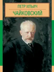 Пётр Ильич Чайковский