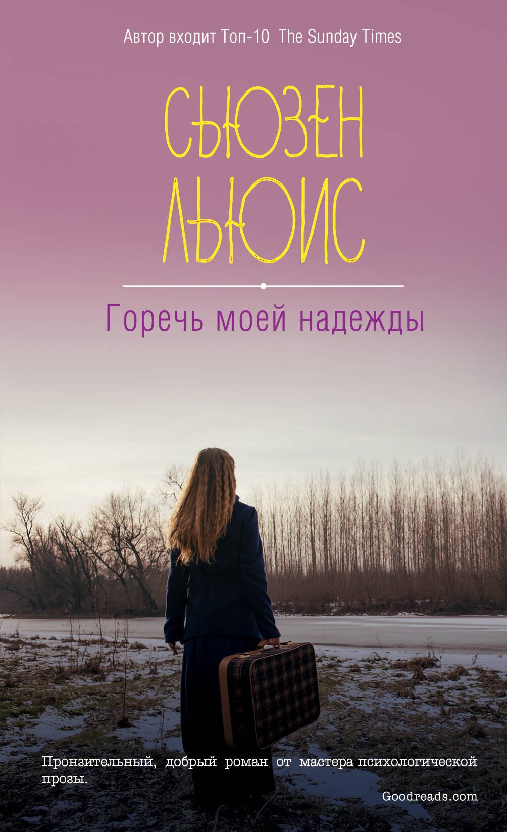 

Горечь моей надежды