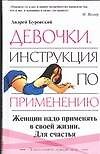 Девочки. Инструкция по применению