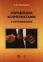 Управление конфликтами в организации: Учебное пособие