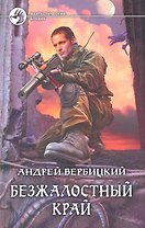 Безжалостный край: Фантастический роман.
