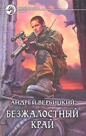 Безжалостный край: Фантастический роман.