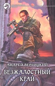 Безжалостный край: Фантастический роман.