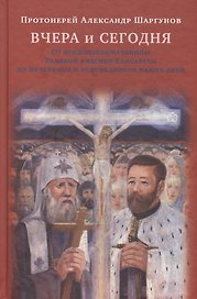 Вчера и сегодня.